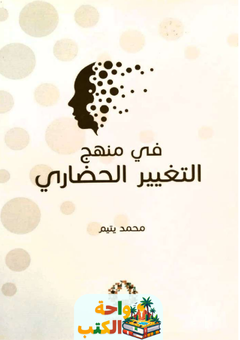 كتاب في منهج التغيير الحضاري pdf