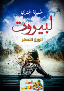 تحميل كتاب لبيروت الورق الأصفر pdf خميلة الجندي