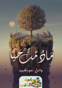 تحميل كتاب مادمت حيا pdf لوائل خورشيد