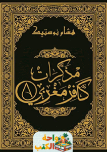تحميل كتاب مذكرات كافر مغربي pdf هشام نوستيك