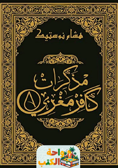 تحميل كتاب مذكرات كافر مغربي pdf هشام نوستيك