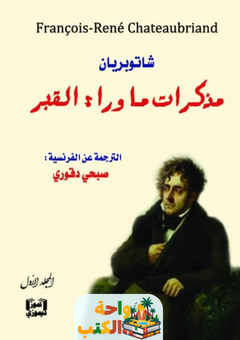 تحميل كتاب مذكرات ما وراء القبر pdf شاتوبريان