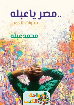 تحميل كتاب مصر يا عبلة pdf محمد عبلة