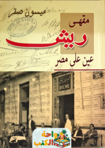 تحميل كتاب مقهى ريش عين على مصر pdf