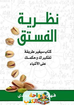 تحميل كتاب نظرية الفستق pdf فهد عامر الأحمدي