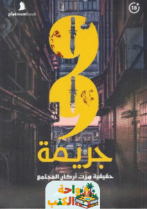 رواية 99 جريمة حقيقية هزت أركان المجتمع pdf