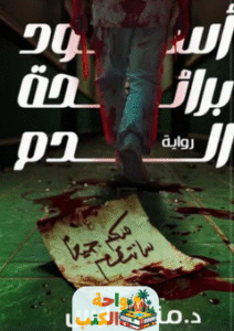 رواية أسود برائحة الدم pdf