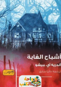 رواية أشباح الغابة pdf
