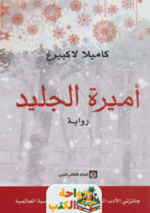 رواية أميرة الجليد pdf