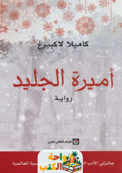 رواية أميرة الجليد pdf