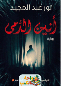 رواية أنين الدمى pdf
