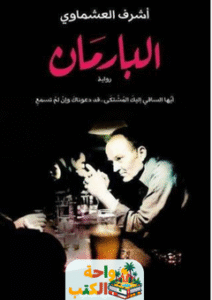 رواية البارمان pdf