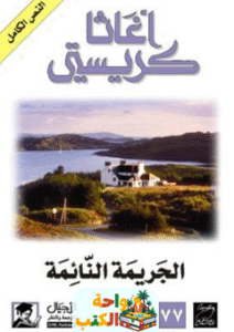 رواية الجريمة النائمة pdf