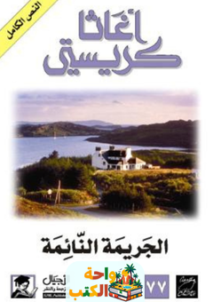 رواية الجريمة النائمة pdf