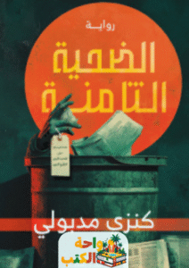 رواية الضحية الثامنة pdf