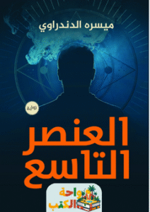 رواية العنصر التاسع pdf