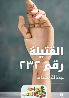 رواية القتيلة رقم ٢٣٢ pdf