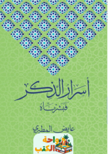 كتاب أسرار الذكر فبشرناه pdf