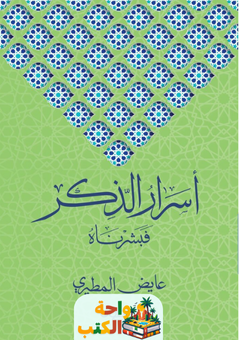 كتاب أسرار الذكر فبشرناه pdf