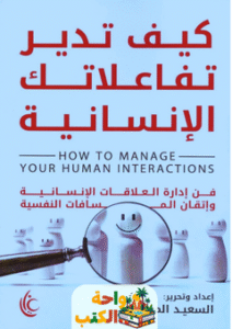 كتاب كيف تدير تفاعلاتك الإنسانية pdf
