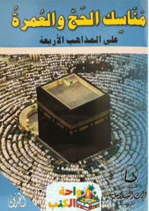 كتاب مناسك الحج والعمرة pdf