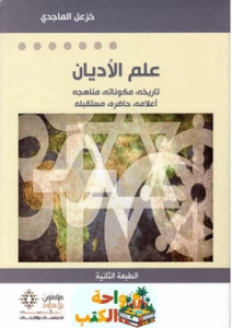 كتاب علم الأديان pdf
