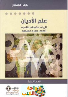كتاب علم الأديان pdf