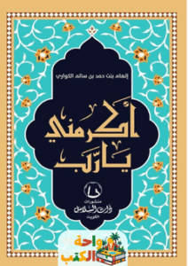 كتاب أكرمني يارب pdf