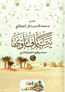 كتاب يتيماً فآوى pdf