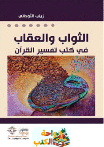 كتاب الثواب والعقاب في كتب تفسير القرآن pdf