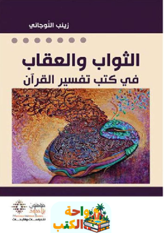 كتاب الثواب والعقاب في كتب تفسير القرآن pdf