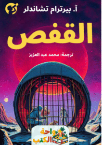 رواية القفص pdf