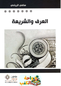 كتاب العرف والشريعة pdf