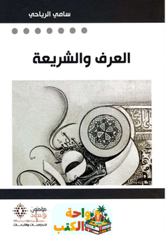 كتاب العرف والشريعة pdf