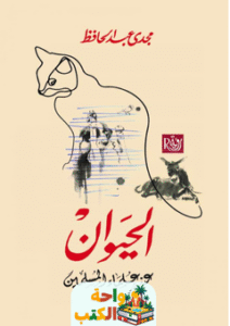 كتاب الحيوان عند علماء المسلمين pdf