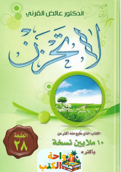 كتاب لا تحزن pdf
