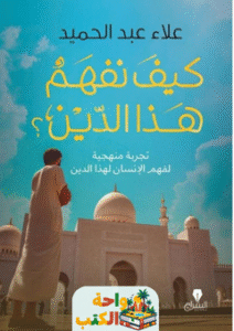 كتاب كيف نفهم هذا الدين؟ pdf