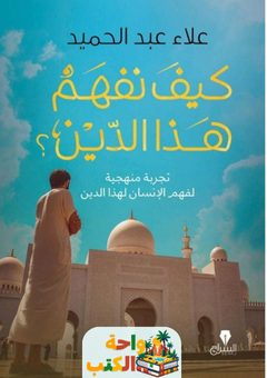 كتاب كيف نفهم هذا الدين؟ pdf