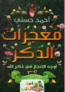 كتاب معجزات الذكر pdf