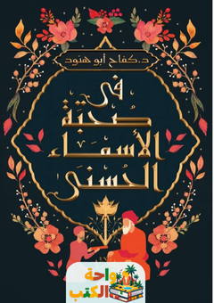 كتاب في صحبة الأسماء الحسنى pdf