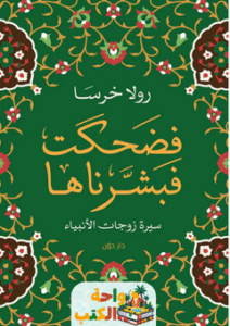 كتاب فضحكت فبشرناها pdf