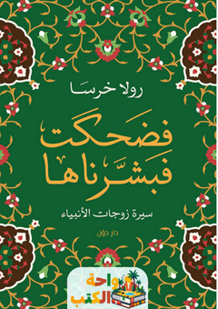 كتاب فضحكت فبشرناها pdf