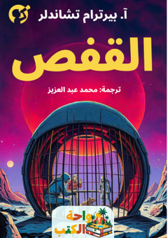 رواية القفص pdf
