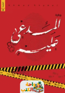 رواية المدعى عليه pdf