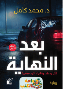 رواية بعد النهاية pdf