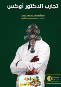 رواية تجارب الدكتور أوكس pdf