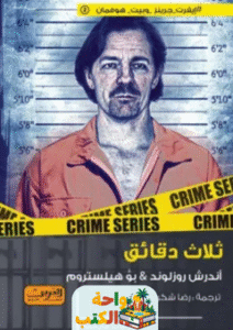 رواية ثلاث دقائق pdf