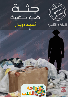 رواية جثة في حقيبة pdf