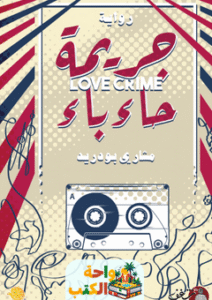 رواية جريمة حاء باء pdf
