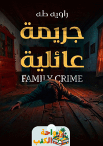 رواية جريمة عائلية pdf